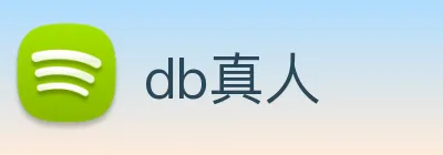 db真人 logo
